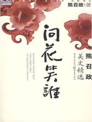 cover image of 问花笑谁 (Flower, Who are You Laughing at?)